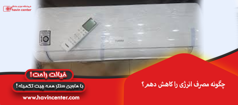 چگونه مصرف انرژی را کاهش دهم؟